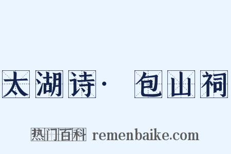 太湖诗·包山祠是什么意思的图片